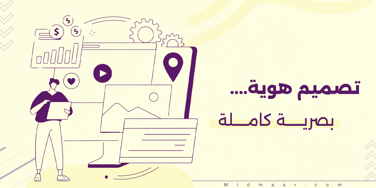 تصميم هوية بصرية كاملة